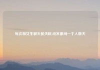 每次和女生聊天都失眠,经常跟同一个人聊天