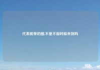 代表脱单的图,不是不报时候未到吗