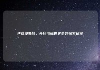 逆战奥斯特，开启电磁世界奇妙探索征程