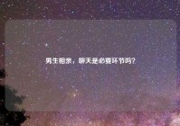 男生相亲，聊天是必要环节吗？