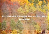 有钱公子搭讪视频,有没有哪部电视剧让你认识一个演员并被他或她圈粉
