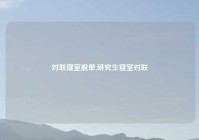 对联寝室脱单,研究生寝室对联