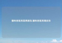 猫和老鼠苏蕊男朋友,猫和老鼠苏瑞出处