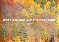 脱单告急2高清免费观看,当水瓶男对你不冷不热的时候怎么办
