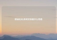 搭讪比心,苏州女孩是什么性格