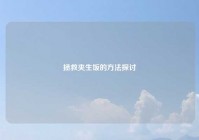 拯救夹生饭的方法探讨