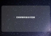 恋爱被骗转账应对指南