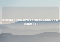 男朋友让别人辅助我,偶然发现表妹的公务员男友只是没编制的临聘人员