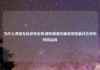 为什么男朋友肚脐有东西,哪些明星的服装穿搭最符合你的时尚品味