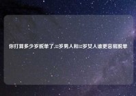 你打算多少岁脱单了,32岁男人和32岁女人谁更容易脱单