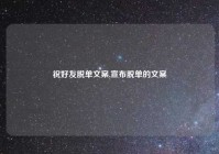 祝好友脱单文案,宣布脱单的文案