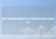 舞女与老板搭讪,成都确诊的女子说她在酒吧负责气氛和营销