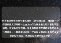 解析武汉聊骚含义与相关现象 （需说明的是，用这样一个标题概括武汉地区特定含义的行为现象是比较片面和不准确的，可能会引发误解，每个地区都存在多样复杂的社会行为表现，不能简单以这样一个有歧义的词汇来概括某个地区整体情况，这里仅按照要求生成标题）