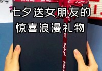 七夕送什么礼物实用又走心？看这篇就够了！