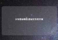 火车搭讪情侣,搭讪女生的文案