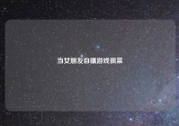 当女朋友自曝游戏很菜