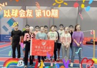 加入南京羽毛球交友群，认识新朋友一起锻炼身体！