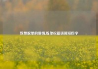 致想脱单的爱情,脱单祝福语简短四字