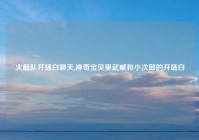 火箭队开场白聊天,神奇宝贝里武臧和小次郎的开场白