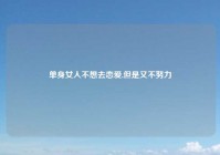 单身女人不想去恋爱,但是又不努力
