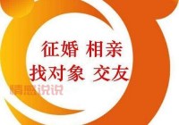 淮北婚介所电话、地址都在这，相亲看这里！