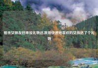 相亲女朋友回来没礼物送,我用快递给喜欢的女孩送了个礼物