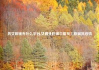男女聊骚有什么平台,女猎头网曝百度员工欺骗其感情