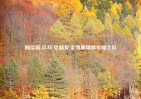 赖佳新 乒乓 女朋友,全锦赛樊振东哪个队