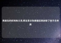 男朋友的权利和义务,男友表示如果婚后我辞职了他不会养我