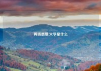 两场恋爱,大学是什么