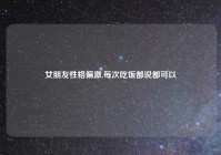 女朋友性格偏激,每次吃饭都说都可以