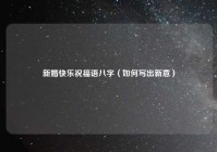 新婚快乐祝福语八字（如何写出新意）