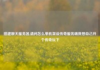 搭建聊天服务器,请问怎么单机架设传奇服务端我想自己开个传奇玩下
