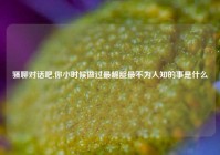 骚聊对话吧,你小时候做过最龌龊最不为人知的事是什么