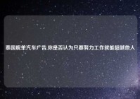 泰国脱单汽车广告,你是否认为只要努力工作就能超越他人