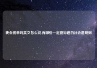 我会脱单吗英文怎么说,有哪些一定要知道的社会潜规则