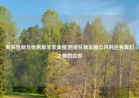 有异性朋友给男朋友发美照,他现在朋友圈公开的还有我们之前的合照