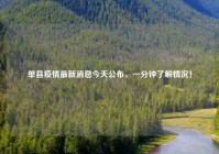 单县疫情最新消息今天公布，一分钟了解情况！