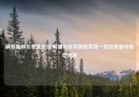 瞒着男朋友单独吃饭,男朋友经常跟他表姐一起吃饭看电影吃夜宵