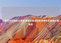 女朋友冷战期怎么相亲,漂亮女嘉宾到底是演员还是真心相亲的
