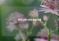 使命召唤16匹配速度之痛
