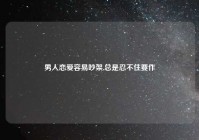 男人恋爱容易吵架,总是忍不住要作