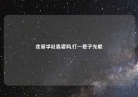 恋爱学社靠谱吗,打一辈子光棍