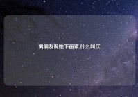 男朋友说她下面紧,什么叫仄