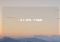 十年之约兑现，终得眷属