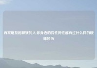 有家庭互相聊骚的人,你身边的异性同性都有过什么样的暧昧经历
