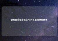 恋爱真美吃面馆,汉中的发展前景是什么
