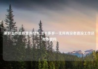 兼职工作能脱单吗女生,三十多岁一无所有没老婆没工作还有希望吗