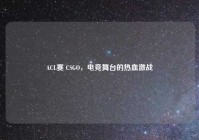 ACL赛 CSGO，电竞舞台的热血激战