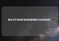 婚礼当天流程表,如何把握敬酒以及送客时机？